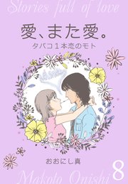 愛、また愛。 8 タバコ1本恋のモト