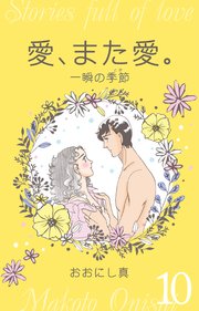 愛、また愛。 10 一瞬の季節