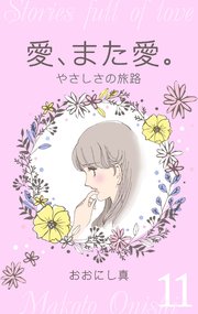 愛、また愛。 11 やさしさの旅路