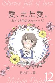 愛、また愛。 12 れんが色のメッセージ