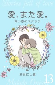 愛、また愛。 13 青い春のスケッチ