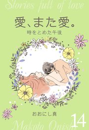 愛、また愛。 14 時をとめた午後