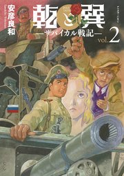乾と巽―ザバイカル戦記―（2）
