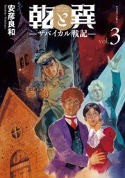 乾と巽―ザバイカル戦記―（3）