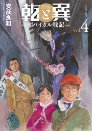 乾と巽―ザバイカル戦記―（4）