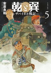 乾と巽―ザバイカル戦記―（5）