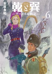 乾と巽―ザバイカル戦記―（6）