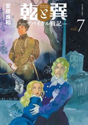 乾と巽―ザバイカル戦記―（7）