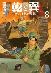 乾と巽―ザバイカル戦記―（8）