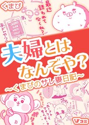 夫婦とはなんぞや？～くまぴのサレ妻日記～ No.97