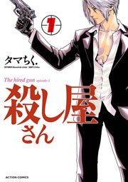 殺し屋さん