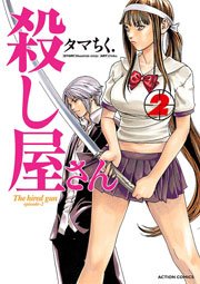 殺し屋さん 2巻