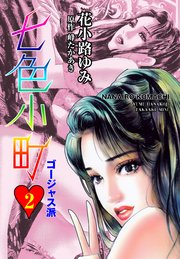 七色小町ゴージャス派 2