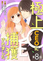 極上CEOに捕獲されました【分冊版】8話
