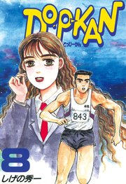 DO－P－KAN（8）