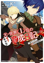 元・世界1位のサブキャラ育成日記 ～廃プレイヤー、異世界を攻略中！～ 表紙