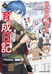 元・世界１位のサブキャラ育成日記　～廃プレイヤー、異世界を攻略中！～　（１４）