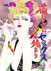 満たされたセックスからの始まり 3
