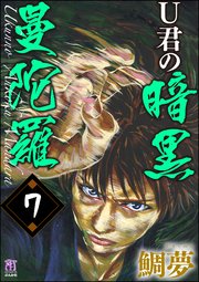 U君の暗黒曼陀羅（分冊版） 【第7話】