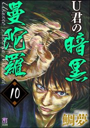 U君の暗黒曼陀羅（分冊版） 【第10話】