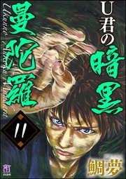 U君の暗黒曼陀羅（分冊版） 【第11話】