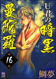 U君の暗黒曼陀羅（分冊版） 【第16話】