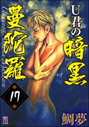 U君の暗黒曼陀羅（分冊版） 【第17話】