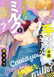 お手数ですが、あなたのミルクをいただけませんか？ 分冊版 ： 4