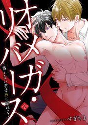 オメガ・リバース～番えない君は夜に溺れる～ 分冊版 ： 2