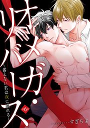 オメガ・リバース～番えない君は夜に溺れる～ 分冊版 ： 6