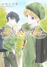 僕らの奏でる物語（2）