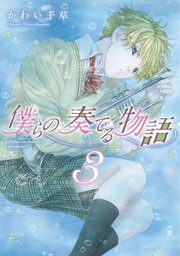 僕らの奏でる物語（3）【電子限定おまけ付き】