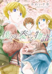 僕らの奏でる物語（5）