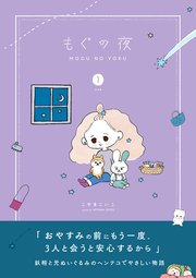 もぐの夜