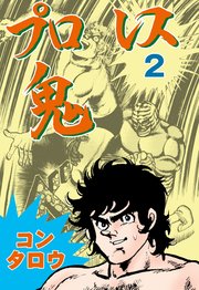 プロレス鬼 2