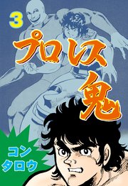 プロレス鬼 3