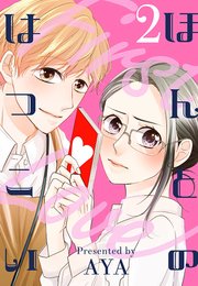 ほんとのはつこい（2）