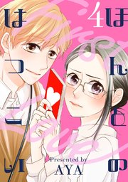 ほんとのはつこい（4）
