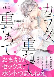 カラダ、重ねて、重なって 分冊版