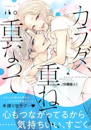 カラダ、重ねて、重なって 分冊版（8）