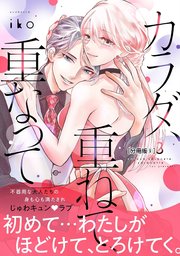 カラダ、重ねて、重なって 分冊版（9）