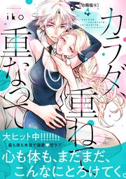 カラダ、重ねて、重なって 分冊版（16）