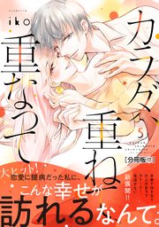 カラダ、重ねて、重なって 分冊版（17）