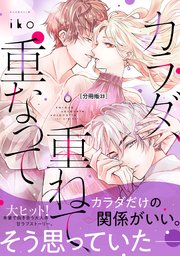 カラダ、重ねて、重なって 分冊版（23）
