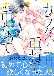 カラダ、重ねて、重なって 分冊版（26）