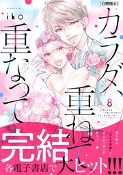 カラダ、重ねて、重なって 分冊版（31）