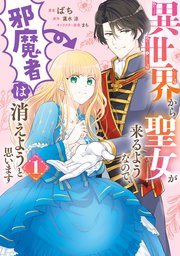 異世界から聖女が来るようなので、邪魔者は消えようと思います 表紙