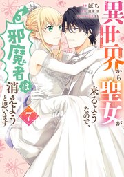 【コミックシーモア限定版】異世界から聖女が来るようなので、邪魔者は消えようと思います 7