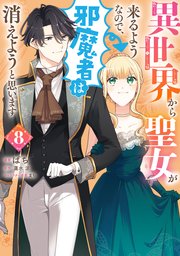【コミックシーモア限定版】異世界から聖女が来るようなので、邪魔者は消えようと思います 8