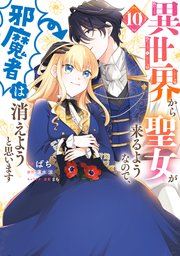 【コミックシーモア限定版】異世界から聖女が来るようなので、邪魔者は消えようと思います　10